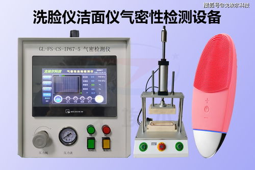 洗臉儀潔面儀氣密性檢測(cè)設(shè)備防水測(cè)試方案